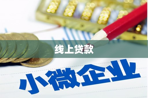 南安线上贷款