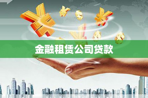 南安金融租赁公司贷款