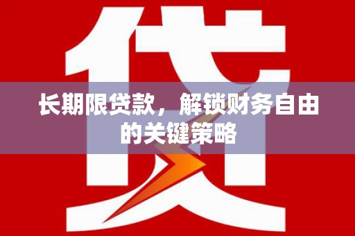 南安长期限贷款，解锁财务自由的关键策略