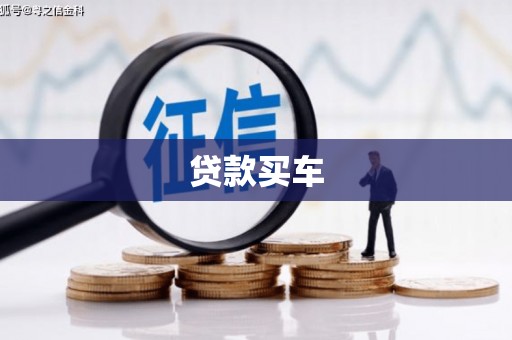 南安贷款买车