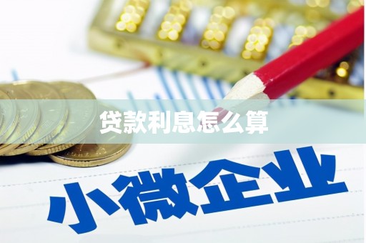 南安贷款利息怎么算