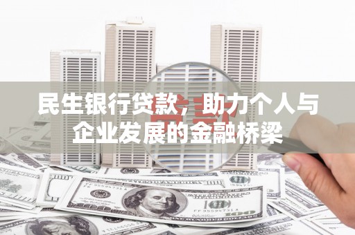 南安民生银行贷款，助力个人与企业发展的金融桥梁