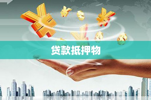 南安贷款抵押物