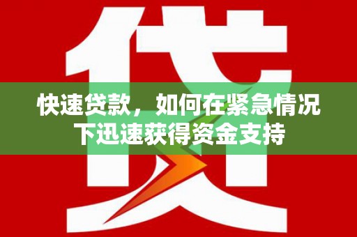 南安快速贷款，如何在紧急情况下迅速获得资金支持