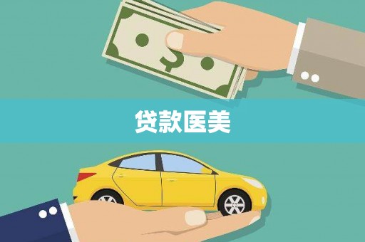 南安贷款医美
