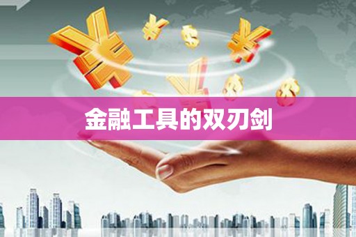 南安金融工具的双刃剑