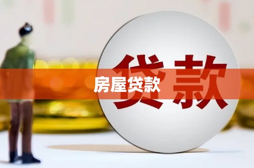 南安房屋贷款