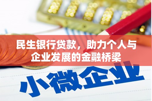 南安民生银行贷款，助力个人与企业发展的金融桥梁