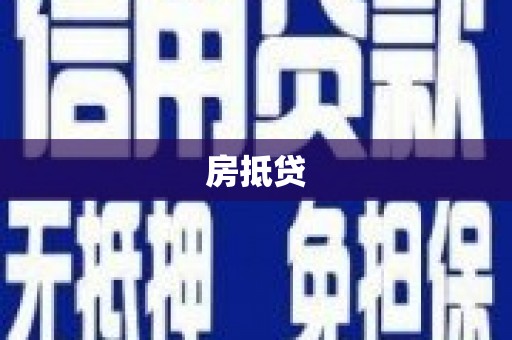 南安房抵贷
