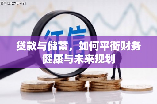 南安贷款与储蓄，如何平衡财务健康与未来规划
