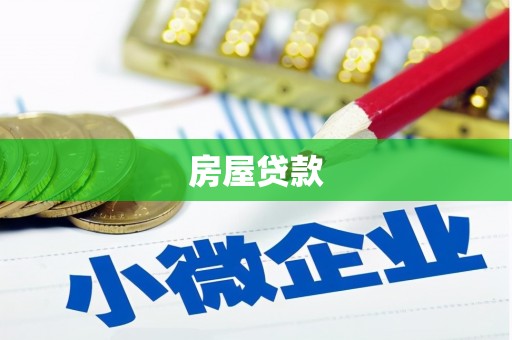 南安房屋贷款