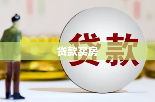 南安贷款买房