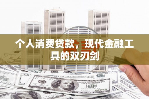南安个人消费贷款，现代金融工具的双刃剑