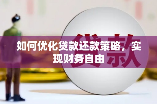 南安如何优化贷款还款策略，实现财务自由