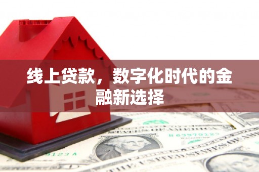 南安线上贷款，数字化时代的金融新选择
