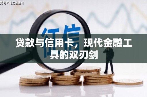 南安贷款与信用卡，现代金融工具的双刃剑