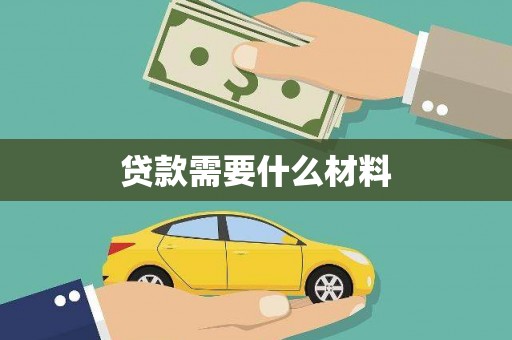 南安贷款需要什么材料