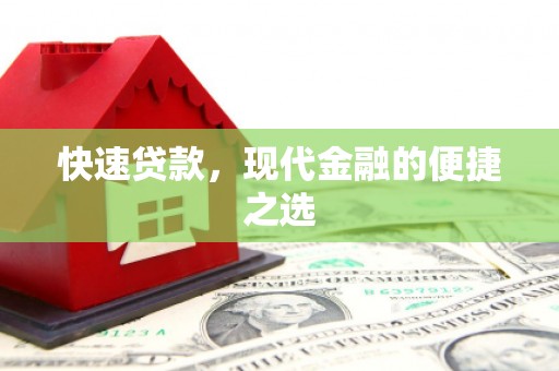 南安快速贷款，现代金融的便捷之选