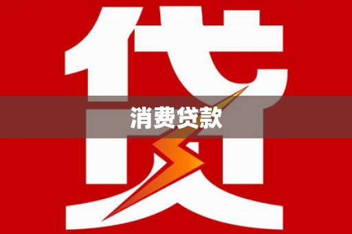 南安消费贷款