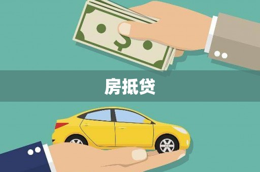 南安房抵贷