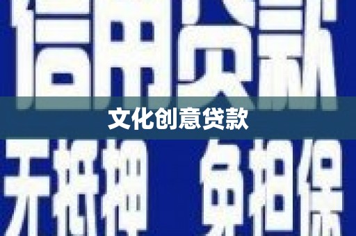 南安文化创意贷款