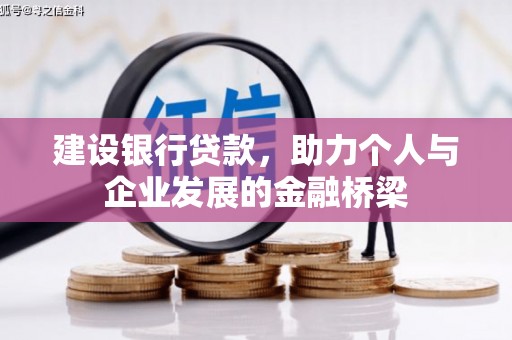 南安建设银行贷款，助力个人与企业发展的金融桥梁