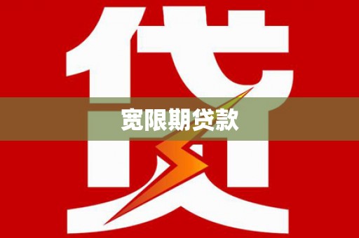 南安宽限期贷款
