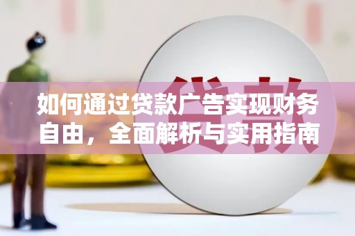 南安如何通过贷款广告实现财务自由，全面解析与实用指南