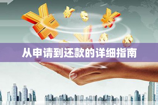 南安从申请到还款的详细指南