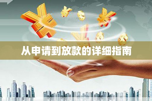 南安从申请到放款的详细指南