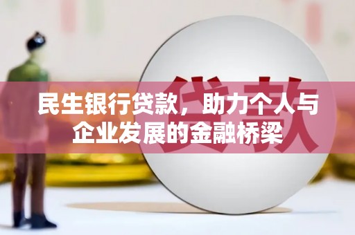 南安民生银行贷款，助力个人与企业发展的金融桥梁