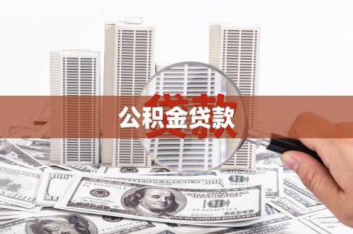 南安公积金贷款