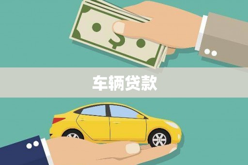 南安车辆贷款