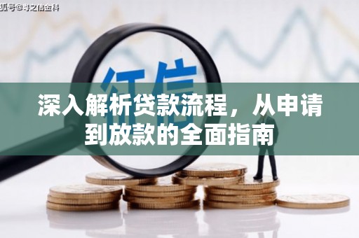 南安深入解析贷款流程，从申请到放款的全面指南