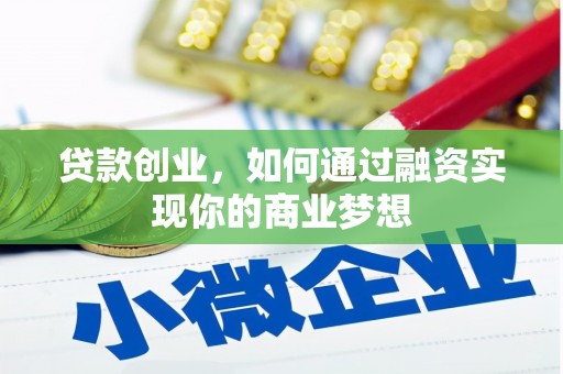 南安贷款创业，如何通过融资实现你的商业梦想