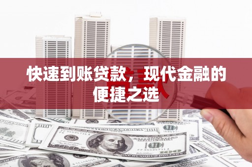 南安快速到账贷款，现代金融的便捷之选