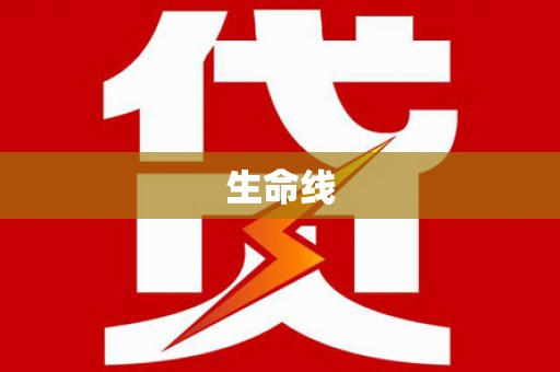 南安生命线