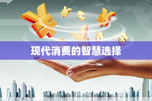 南安现代消费的智慧选择
