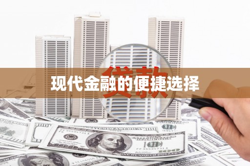 南安现代金融的便捷选择