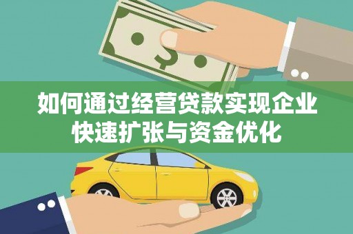 南安如何通过经营贷款实现企业快速扩张与资金优化