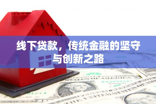 南安线下贷款，传统金融的坚守与创新之路