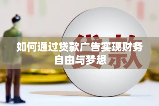南安如何通过贷款广告实现财务自由与梦想
