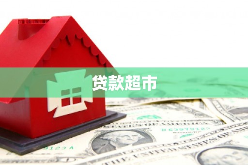 南安贷款超市
