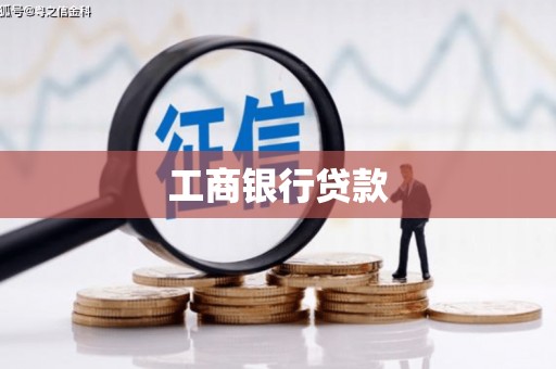 南安工商银行贷款