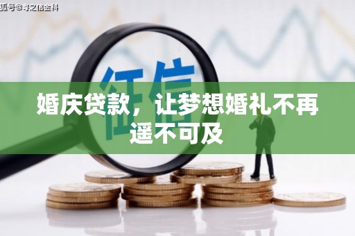 南安婚庆贷款，让梦想婚礼不再遥不可及