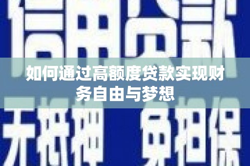 南安如何通过高额度贷款实现财务自由与梦想