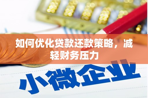 南安如何优化贷款还款策略，减轻财务压力