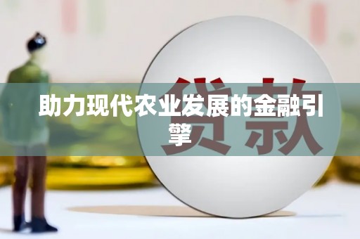 南安助力现代农业发展的金融引擎