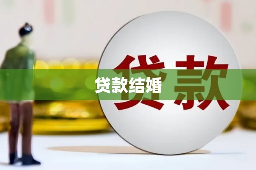 南安贷款结婚