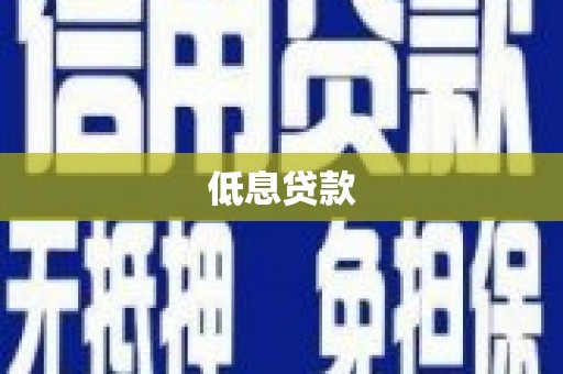 南安低息贷款